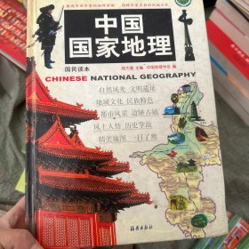 中国国家地理：国民读本