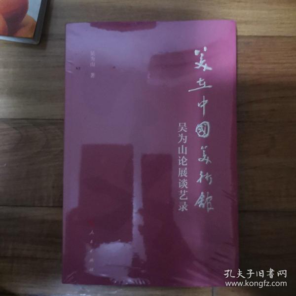 美在中国美术馆——吴为山论展谈艺录