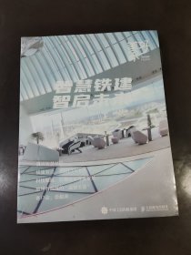 智慧铁建智启未来