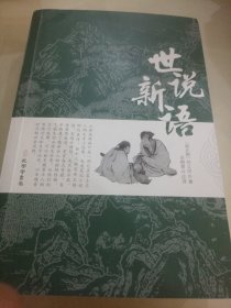 世说新语原著原版正版书籍文言文全注全译版初中生九年级初三阅读带译注释无障碍阅读