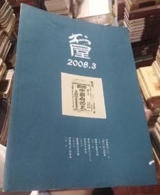 书屋2008年第3期