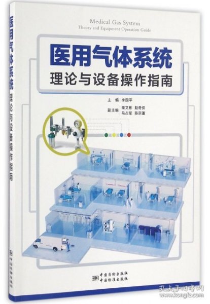 医用气体系统理论与设备操作指南