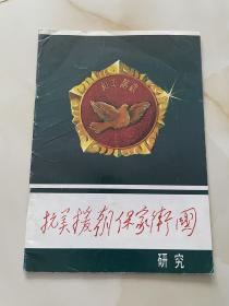抗美援朝保家卫国