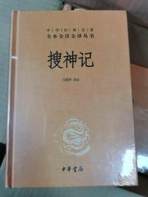 中华经典名著全本全注全译丛书 搜神记