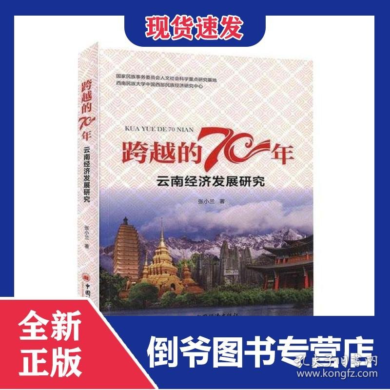 云南经济发展研究/跨越的70年