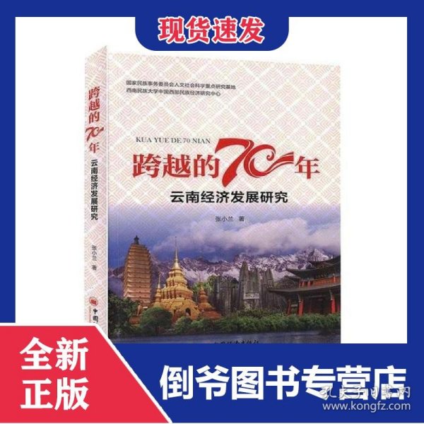 云南经济发展研究/跨越的70年