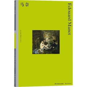 马奈 外国名人传记名人名言 (美)约翰·理查森 新华正版