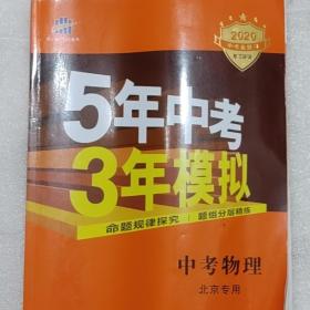 5年中考3年模拟中考数学物理化学2020北京专用每本3元