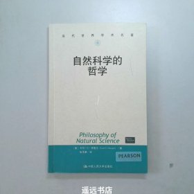 自然科学的哲学