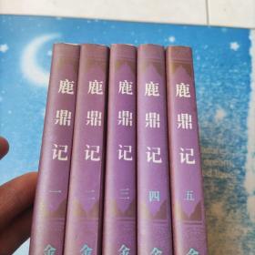 鹿鼎记【1——5册全套】 三联