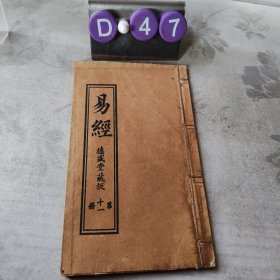 易经 (光绪 德盛堂藏板)十一册