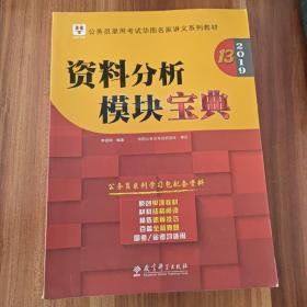 2019华图教育·第13版公务员录用考试华图名家讲义系列教材：资料分析模块宝典