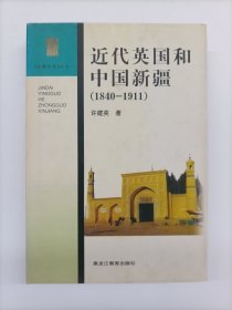 近代英国和中国新疆(1840-1911)