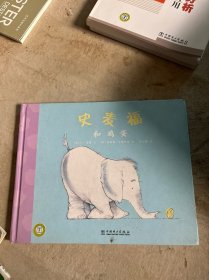 史麦福和鸡蛋：小象史麦福系列