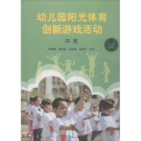 幼兒園陽(yáng)光體育創(chuàng)新游戲活動(dòng)（中班） 9787109240421 郎明琪 等 中國(guó)農(nóng)業(yè)出版社
