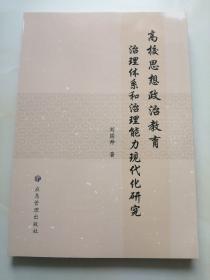 高校思想政治教育治理体系和治理能力现代化研究