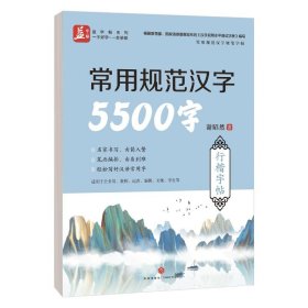 常用规范汉字5500字行楷