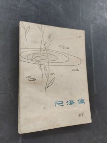 尺泽集