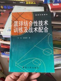 篮球结合性技术训练及战术配合  作者盖章签赠本