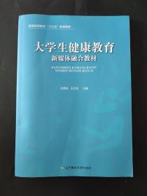 大学生健康教育/新媒体融合教材 内页干净无笔迹 蓝色封面 蓝皮