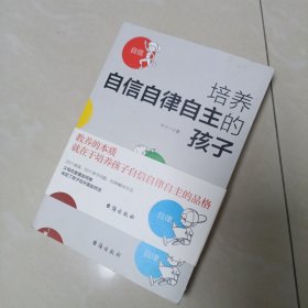 培养自信自律自主的孩子