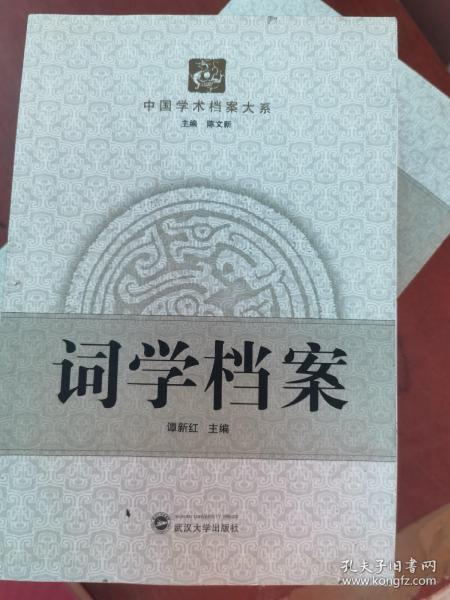 中国学术档案大系：词学档案