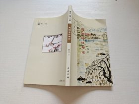 李白杜甫王维题画诗注释论（现货，内页无字迹划线）