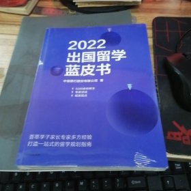 2022出国留学蓝皮书