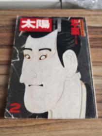 1975年太阳特集：松本清张 写乐 谜之绘师