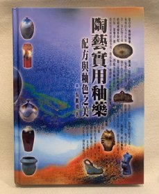 陶艺实用釉药配方与釉色之美