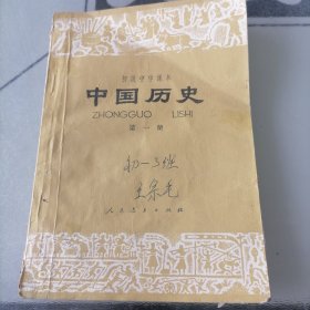 初级中学课本巜中国历史》第一册