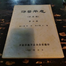 万县市志（评议稿）第五册