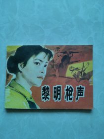 连环画《黎明枪声》85年7月吉林美术出版社一版一印