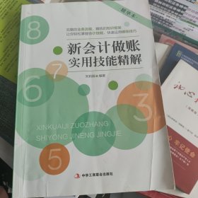 新会计做账实用技能精解（精华本）