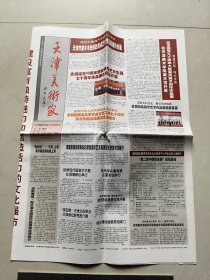报纸：天津美术家 2011年第4期（总第27期）