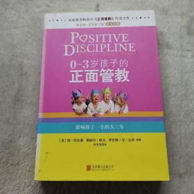 0-3岁孩子的正面管教：影响孩子一生的头三年