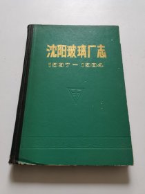 沈阳玻璃厂志/1937-1984