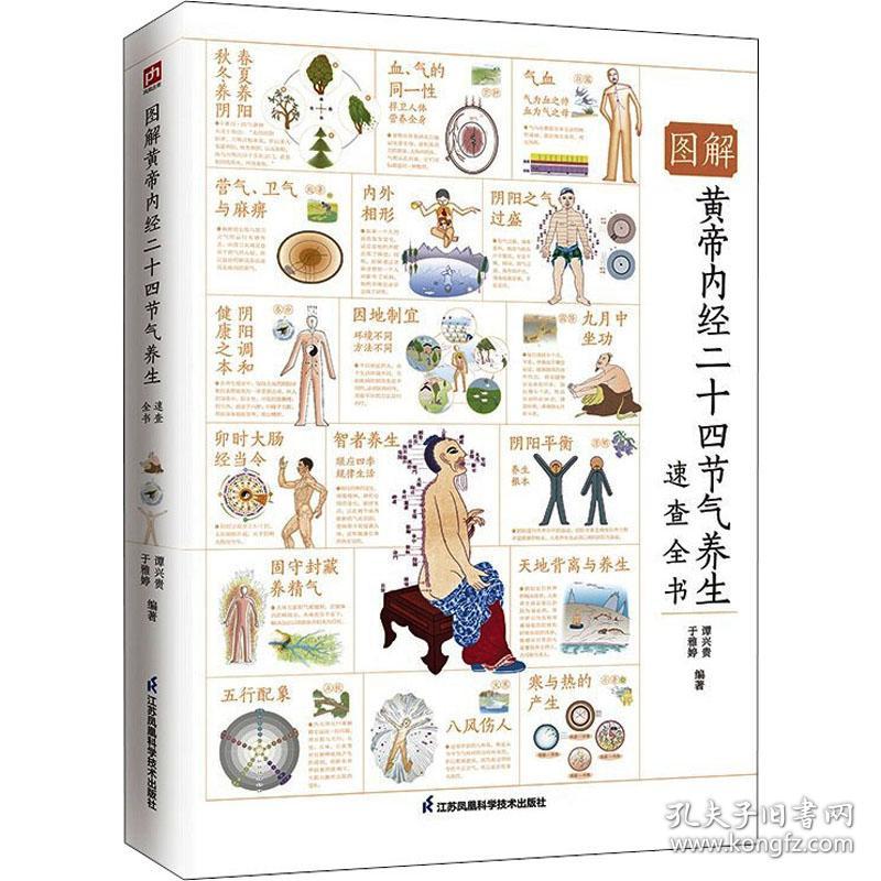 图解黄帝内经二十四节气养生速查全书 家庭保健 编者:谭兴贵//于雅婷|责编:冼惠仪