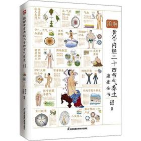 图解黄帝内经二十四节气养生速查全书 家庭保健 编者:谭兴贵//于雅婷|责编:冼惠仪