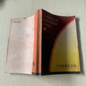 中国新闻史文集