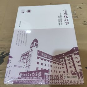 生态化办学——粤港澳大湾区集团化办学的实践探索