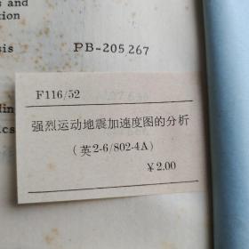 强烈运动地震加速图的分析*