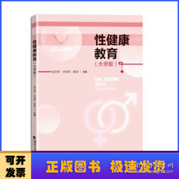 性健康教育（大学版）