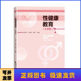 性健康教育（大学版）