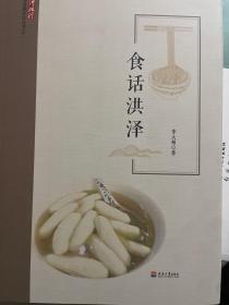 食话洪泽/运河记忆洪泽非遗文化丛书