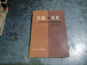 P9942兴盛与危机 ： 论中国封建社会的超稳定结构 1986年2印 无写划