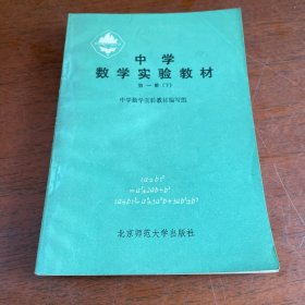 【罕见老教材】中学数学实验教材 第一册(下) 【北京师范大学版】