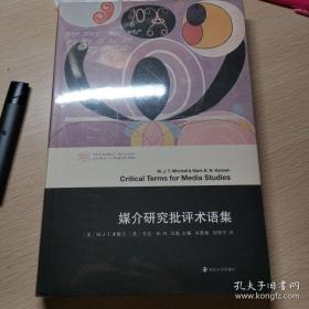 媒介研究批评术语集//当代学术棱镜译丛