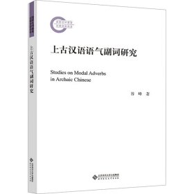 上古汉语语气副词研究 9787303274451 谷峰 北京师范大学出版社