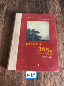 星云大师献给旅行者365日